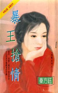 暴王抢情TXT全集封面