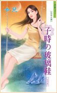 子时の玻璃鞋TXT全集封面