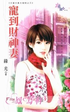 宠到财神妻TXT全集封面