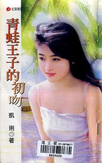 青蛙王子的初吻TXT全集封面