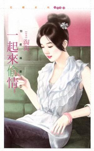 一起来偷情TXT全集封面