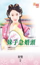 妹子急婚头TXT全集封面
