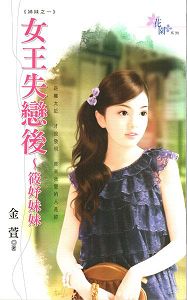 女王失恋后~筱妤妹妹TXT全集封面