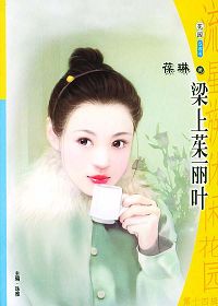 樑上茱丽叶TXT全集封面