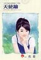 天使钥TXT全集封面