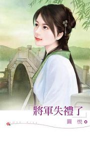 将军失礼了TXT全集封面