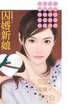 囚婚新娘TXT全集封面