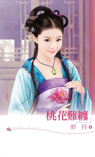 桃花难缠TXT全集封面