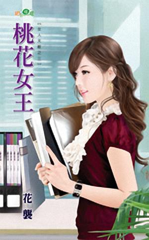 桃花女王TXT全集封面
