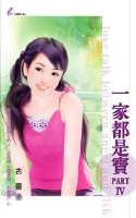 一家都是宝PART IVTXT全集封面