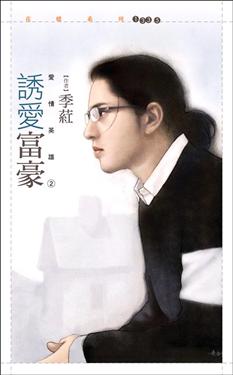 诱爱富豪TXT全集封面