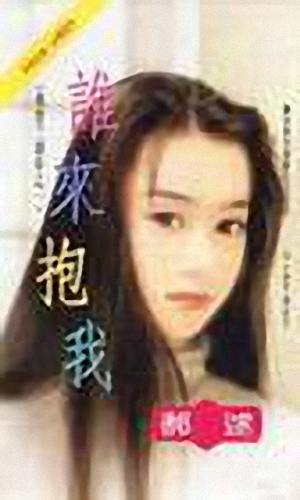 谁来抱我TXT全集封面