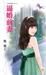 逼婚前妻TXT全集封面