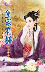 皇家有囍~公主逃夫TXT全集封面