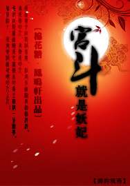 宫斗,就是妖妃TXT全集封面