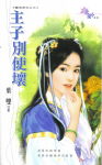 主子别使坏TXT全集封面