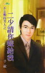 不主动的男人之二少请你嫁给我TXT全集封面