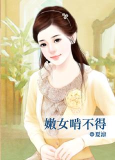 嫩女啃不得TXT全集封面