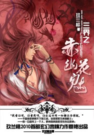 三界之赤幽花魅TXT全集封面