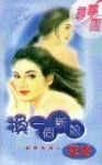 换一个新娘TXT全集封面