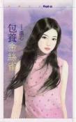 包养金丝雀TXT全集封面