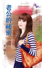 老公的秘密TXT全集封面