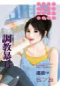 调教暴君TXT全集封面