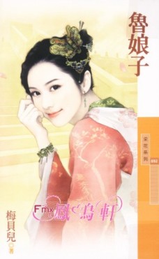 鲁娘子TXT全集封面