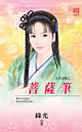 菩萨笔TXT全集封面