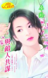 与敌人共谋TXT全集封面