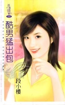酷男猛出包TXT全集封面