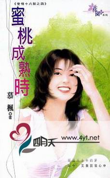 蜜桃成熟时TXT全集封面