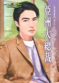 亚洲大总裁TXT全集封面