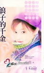 浪子的千金TXT全集封面