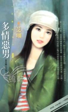 多情恶男TXT全集封面