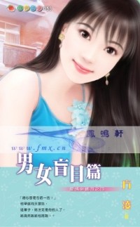 男女盲目篇TXT全集封面