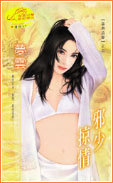 邪少掠情TXT全集封面