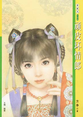 顽皮坏情郎TXT全集封面