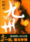 九州·缥缈录ⅡTXT全集封面