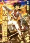 决战靖国神社TXT全集封面