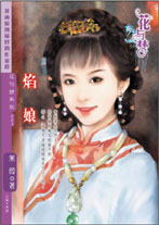 焰娘TXT全集封面