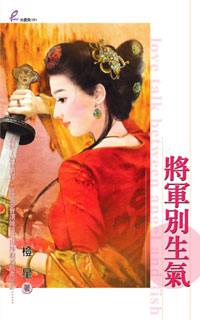 将军别生气TXT全集封面