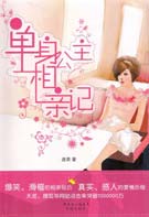 单身公主相亲记TXT全集封面