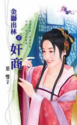 金狮出林之奸商TXT全集封面