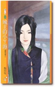 城主的小丫头TXT全集封面