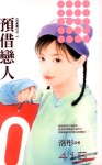 预借恋人TXT全集封面