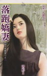 落跑娇妻TXT全集封面