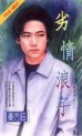 劣情浪子TXT全集封面