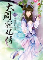 凊沂公主TXT全集封面