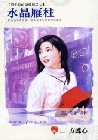 水晶雁柱TXT全集封面
